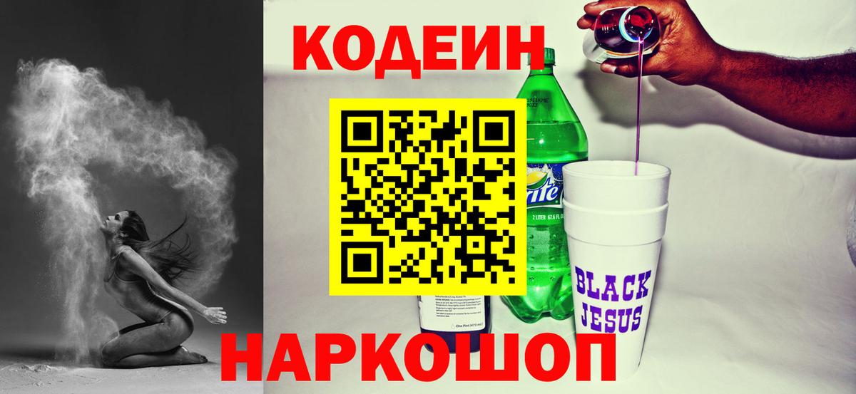 Нефтекамск  Codein напиток Lean (лин)  Вход с VPN  Codein Purple Drank 